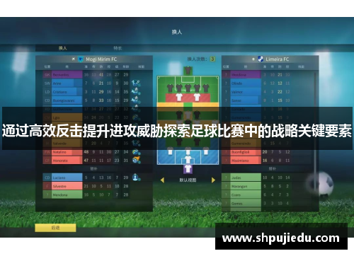 通过高效反击提升进攻威胁探索足球比赛中的战略关键要素