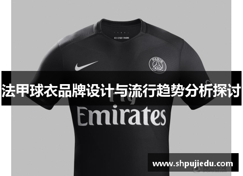 法甲球衣品牌设计与流行趋势分析探讨