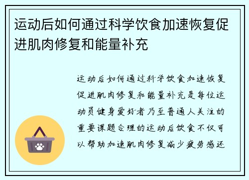 运动后如何通过科学饮食加速恢复促进肌肉修复和能量补充