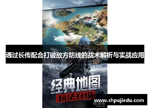 通过长传配合打破敌方防线的战术解析与实战应用