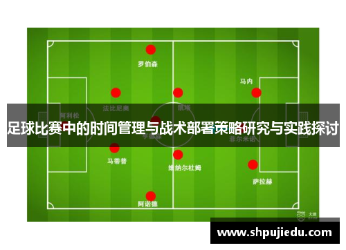 足球比赛中的时间管理与战术部署策略研究与实践探讨