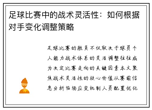足球比赛中的战术灵活性：如何根据对手变化调整策略