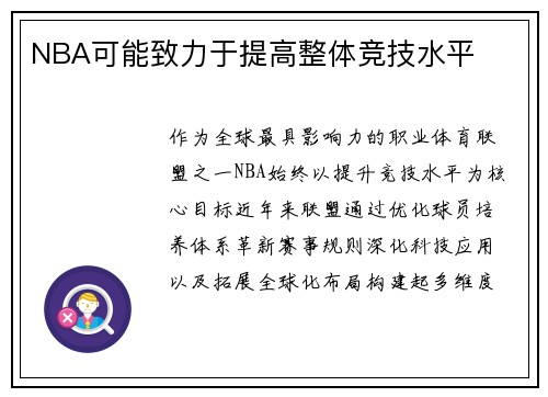 NBA可能致力于提高整体竞技水平