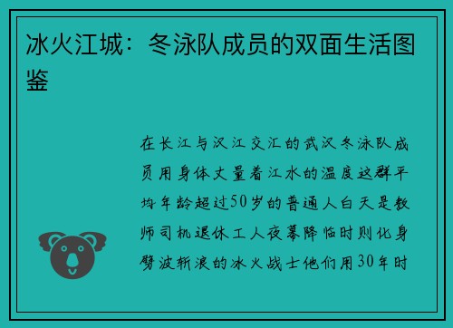 冰火江城：冬泳队成员的双面生活图鉴