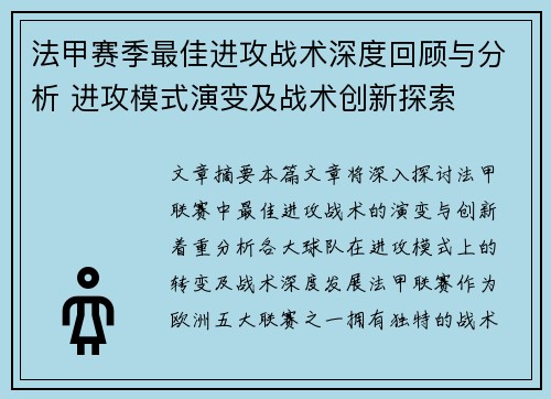 法甲赛季最佳进攻战术深度回顾与分析 进攻模式演变及战术创新探索