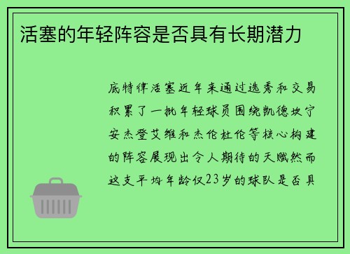 活塞的年轻阵容是否具有长期潜力