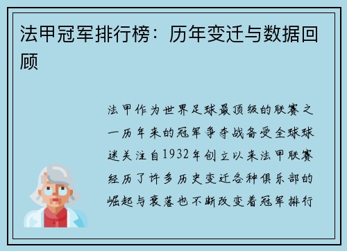 法甲冠军排行榜：历年变迁与数据回顾