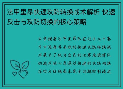 法甲里昂快速攻防转换战术解析 快速反击与攻防切换的核心策略