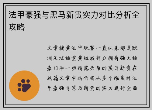 法甲豪强与黑马新贵实力对比分析全攻略