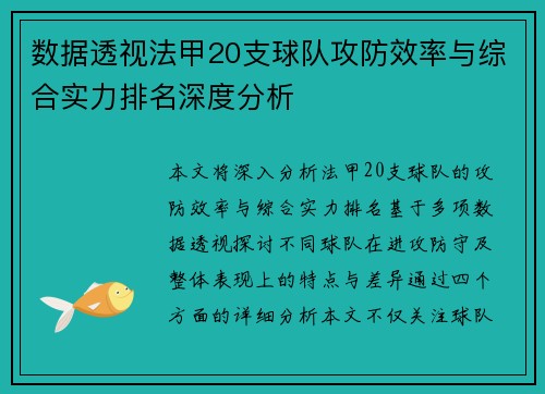 数据透视法甲20支球队攻防效率与综合实力排名深度分析