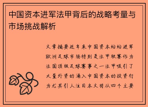 中国资本进军法甲背后的战略考量与市场挑战解析