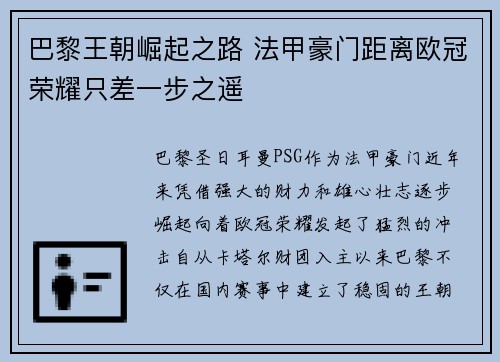 巴黎王朝崛起之路 法甲豪门距离欧冠荣耀只差一步之遥