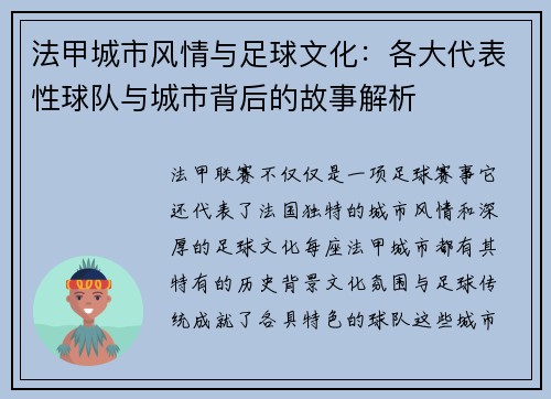法甲城市风情与足球文化：各大代表性球队与城市背后的故事解析