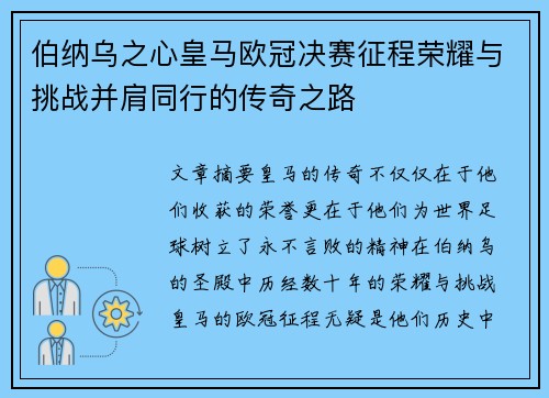 伯纳乌之心皇马欧冠决赛征程荣耀与挑战并肩同行的传奇之路