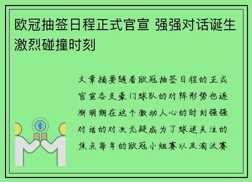 欧冠抽签日程正式官宣 强强对话诞生激烈碰撞时刻