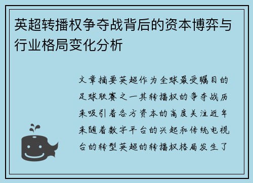 英超转播权争夺战背后的资本博弈与行业格局变化分析