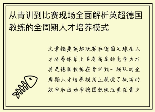 从青训到比赛现场全面解析英超德国教练的全周期人才培养模式