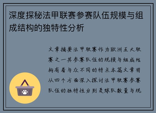 深度探秘法甲联赛参赛队伍规模与组成结构的独特性分析