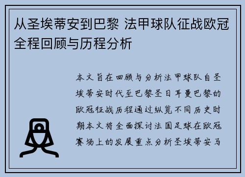 从圣埃蒂安到巴黎 法甲球队征战欧冠全程回顾与历程分析