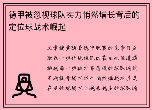 德甲被忽视球队实力悄然增长背后的定位球战术崛起