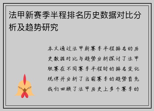 法甲新赛季半程排名历史数据对比分析及趋势研究