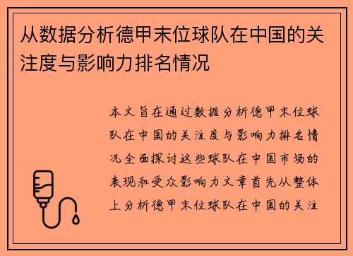 从数据分析德甲末位球队在中国的关注度与影响力排名情况