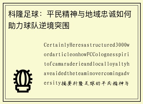 科隆足球：平民精神与地域忠诚如何助力球队逆境突围