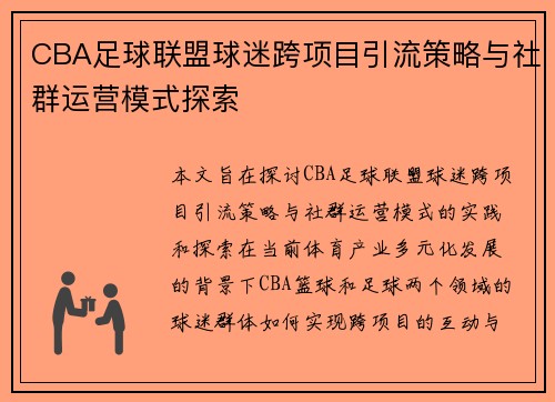 CBA足球联盟球迷跨项目引流策略与社群运营模式探索