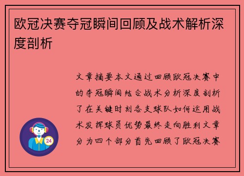 欧冠决赛夺冠瞬间回顾及战术解析深度剖析