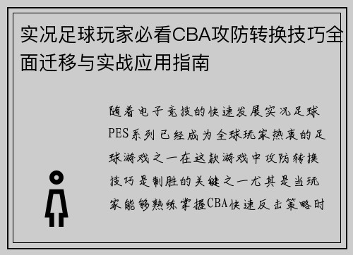 实况足球玩家必看CBA攻防转换技巧全面迁移与实战应用指南