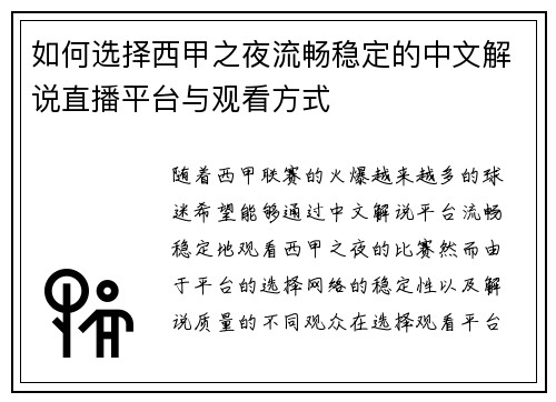 如何选择西甲之夜流畅稳定的中文解说直播平台与观看方式