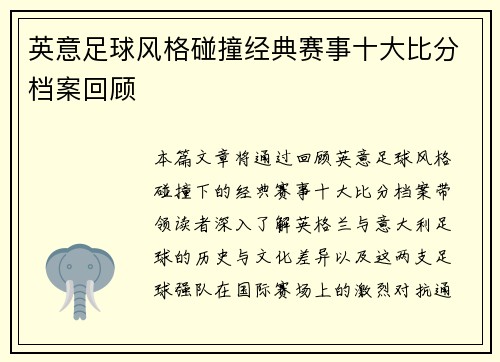 英意足球风格碰撞经典赛事十大比分档案回顾