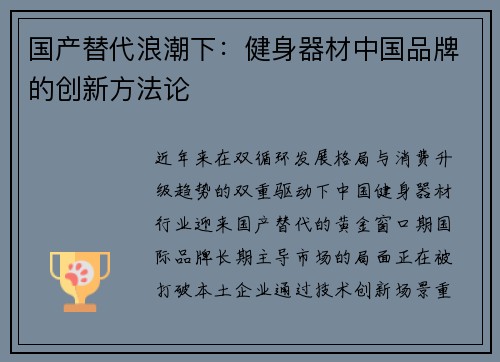 国产替代浪潮下：健身器材中国品牌的创新方法论