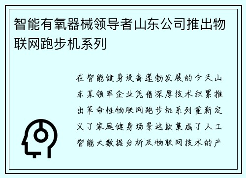 智能有氧器械领导者山东公司推出物联网跑步机系列