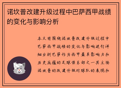 诺坎普改建升级过程中巴萨西甲战绩的变化与影响分析