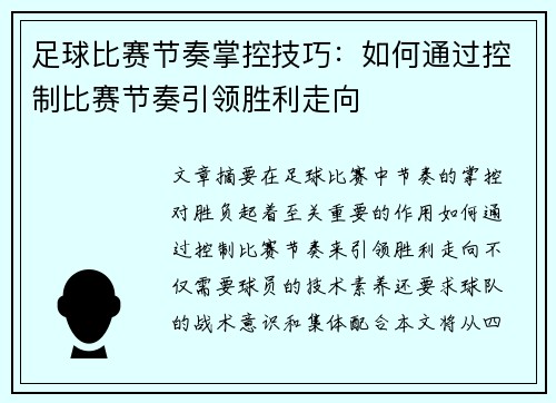 足球比赛节奏掌控技巧：如何通过控制比赛节奏引领胜利走向