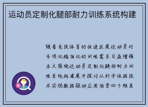运动员定制化腿部耐力训练系统构建