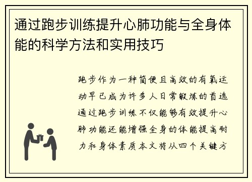 通过跑步训练提升心肺功能与全身体能的科学方法和实用技巧