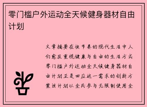 零门槛户外运动全天候健身器材自由计划