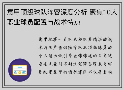 意甲顶级球队阵容深度分析 聚焦10大职业球员配置与战术特点