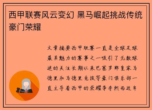西甲联赛风云变幻 黑马崛起挑战传统豪门荣耀