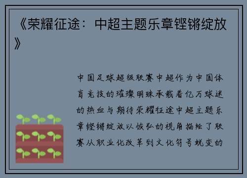 《荣耀征途：中超主题乐章铿锵绽放》