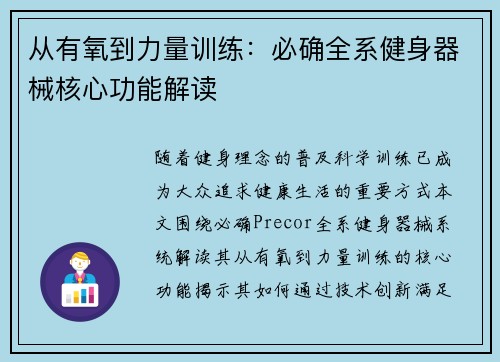 从有氧到力量训练：必确全系健身器械核心功能解读