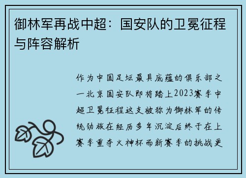御林军再战中超：国安队的卫冕征程与阵容解析