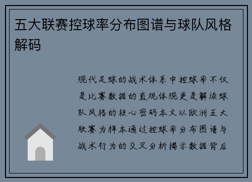 五大联赛控球率分布图谱与球队风格解码