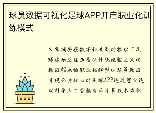 球员数据可视化足球APP开启职业化训练模式
