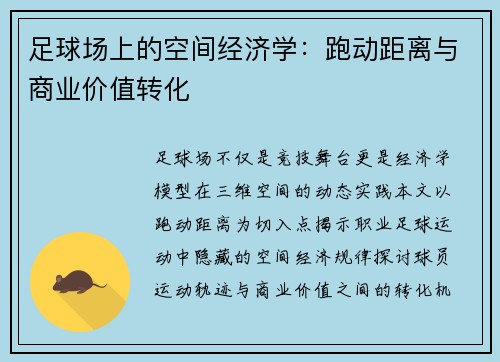 足球场上的空间经济学：跑动距离与商业价值转化