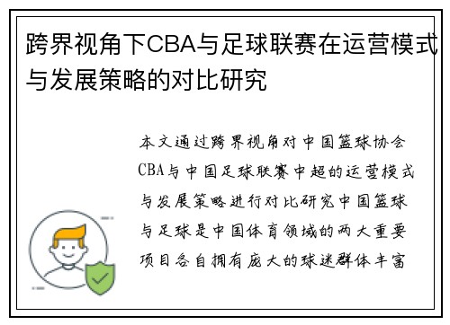 跨界视角下CBA与足球联赛在运营模式与发展策略的对比研究