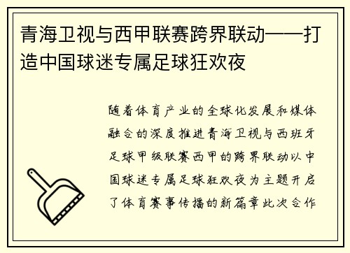 青海卫视与西甲联赛跨界联动——打造中国球迷专属足球狂欢夜