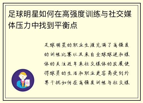 足球明星如何在高强度训练与社交媒体压力中找到平衡点